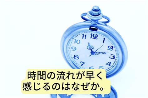 時間の流れが早く感じたり、遅く感じたりするのはなぜ？ 専門。